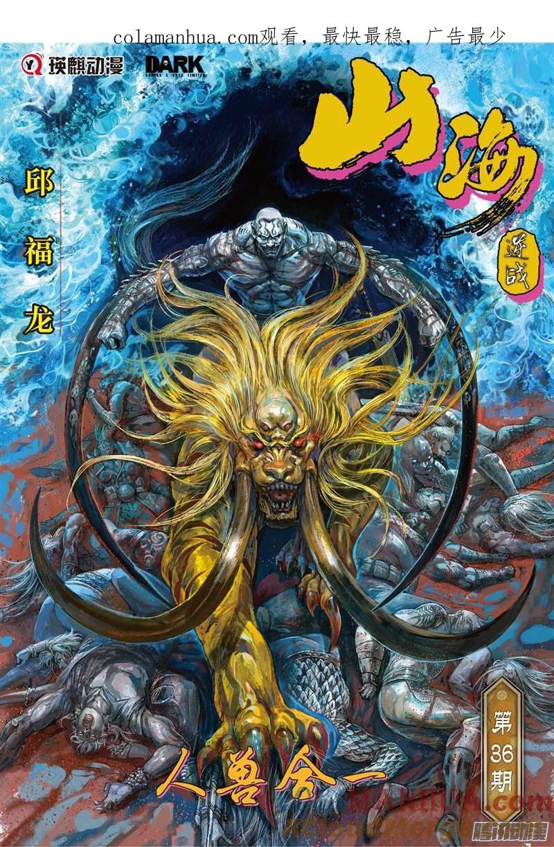 山海逆战 第104回 人兽合一（上） 第1页