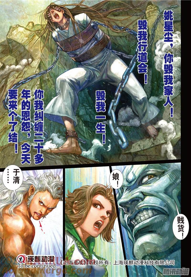 山海逆战 第106回 人兽合一（下） 第9页