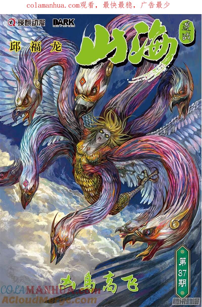 山海逆战 第107回 凶鸟高飞（上） 第1页