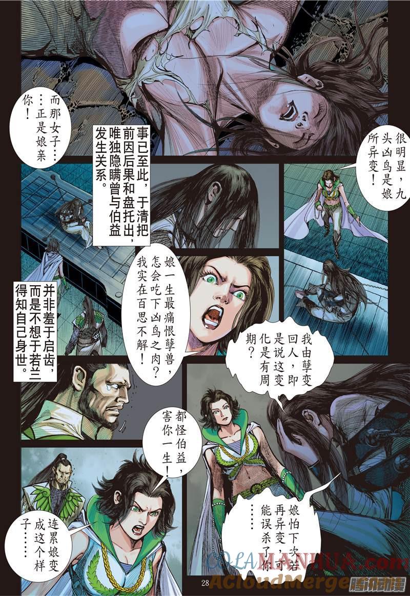 山海逆战 第109回 凶鸟高飞（下） 第7页