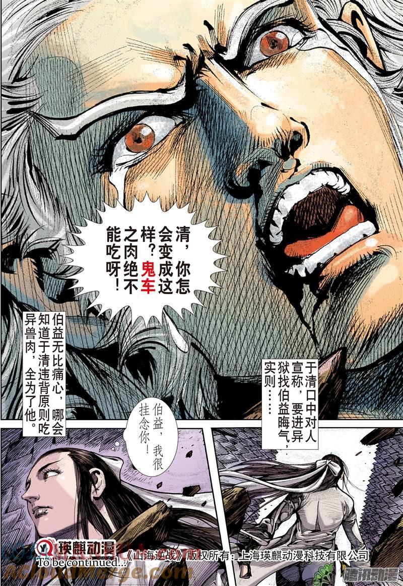 山海逆战 第109回 凶鸟高飞（下） 第11页