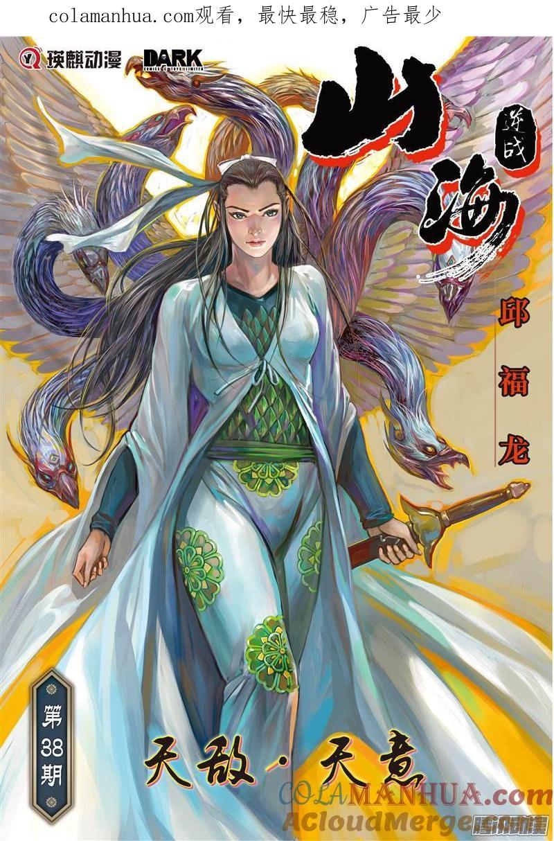 山海逆战 第110回 天敌.天意（上） 第1页