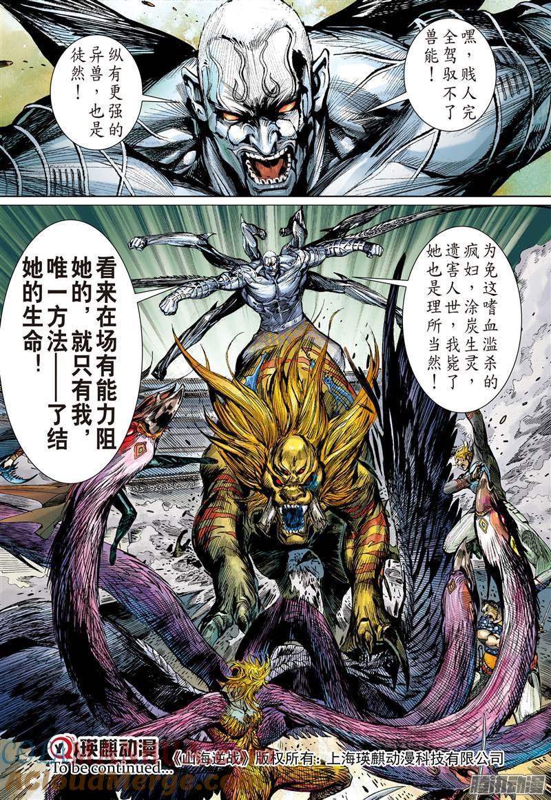 山海逆战 第112回 天敌.天意（下） 第10页