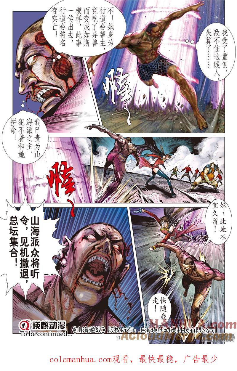 山海逆战 第114回 忘情一击（中） 第12页