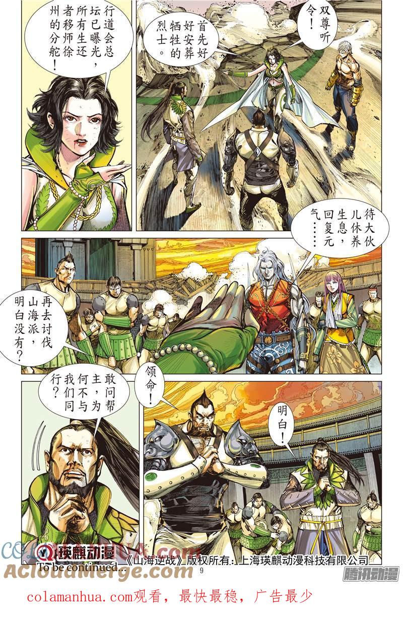 山海逆战 第116回 重返一线天（上） 第9页