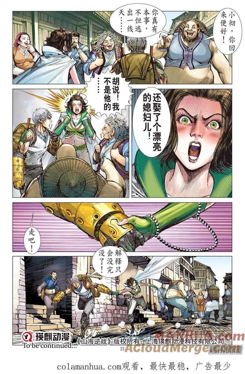 山海逆战 第120回 异域之秘（中） 第9页