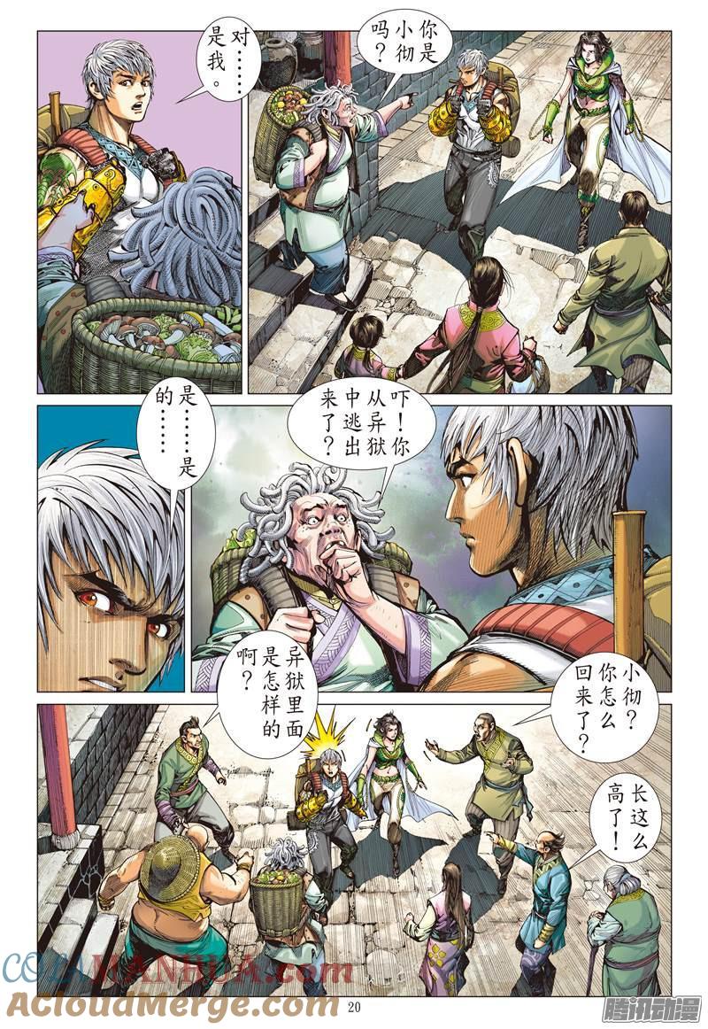 山海逆战 第120回 异域之秘（中） 第8页