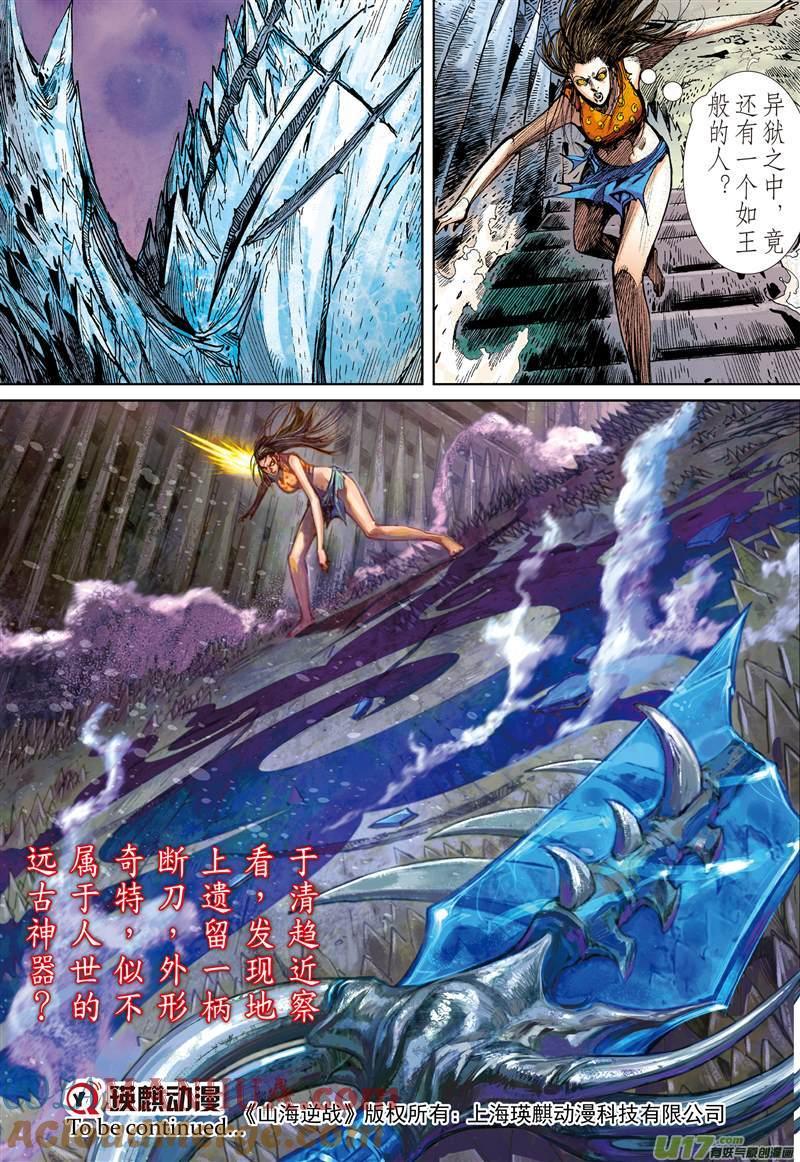 山海逆战 第121回 异域之秘（下） 第11页