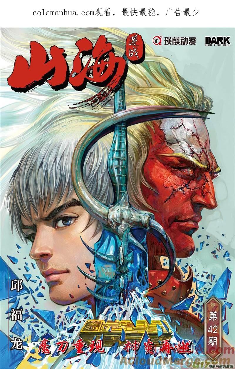山海逆战 第122回 魔刀重现 神炎再燃（上） 第1页