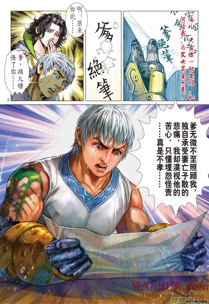 山海逆战 第122回 魔刀重现 神炎再燃（上） 第9页