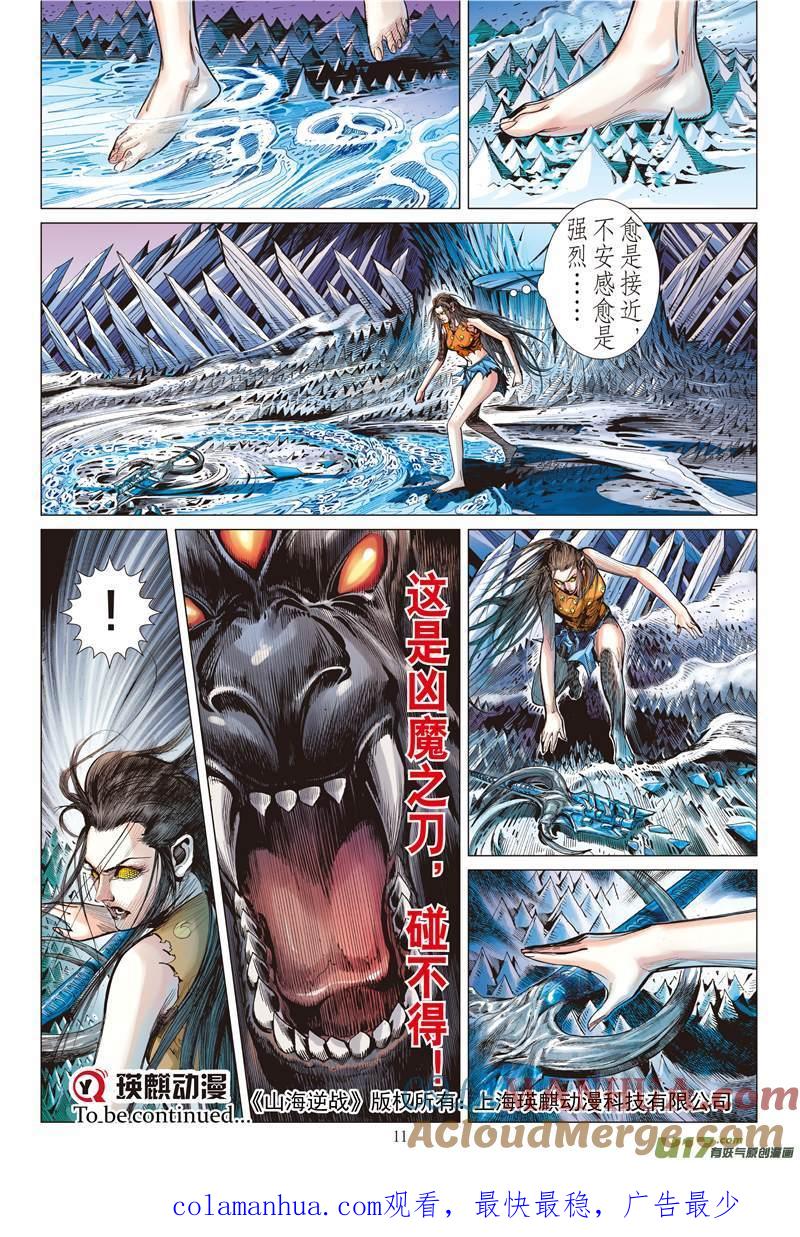 山海逆战 第122回 魔刀重现 神炎再燃（上） 第11页