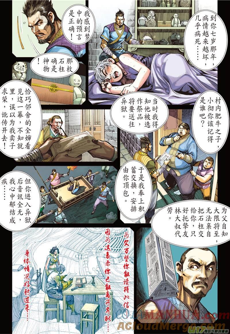 山海逆战 第122回 魔刀重现 神炎再燃（上） 第8页