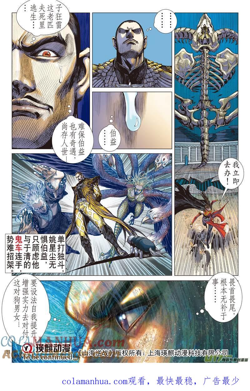 山海逆战 第123回 魔刀重现 神炎再燃（中） 第10页