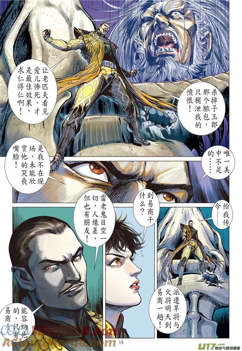 山海逆战 第123回 魔刀重现 神炎再燃（中） 第8页