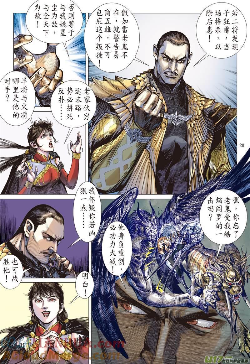 山海逆战 第123回 魔刀重现 神炎再燃（中） 第9页