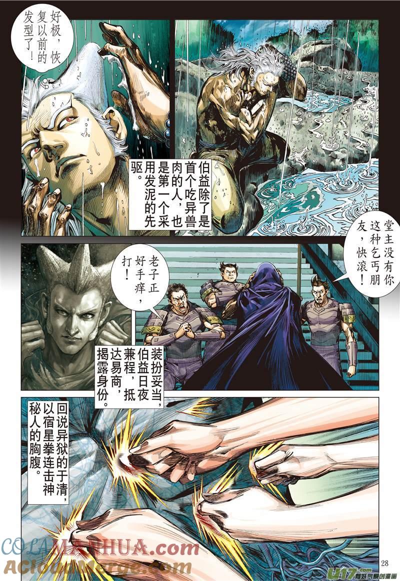 山海逆战 第124回 魔刀重现 神炎再燃（下） 第7页