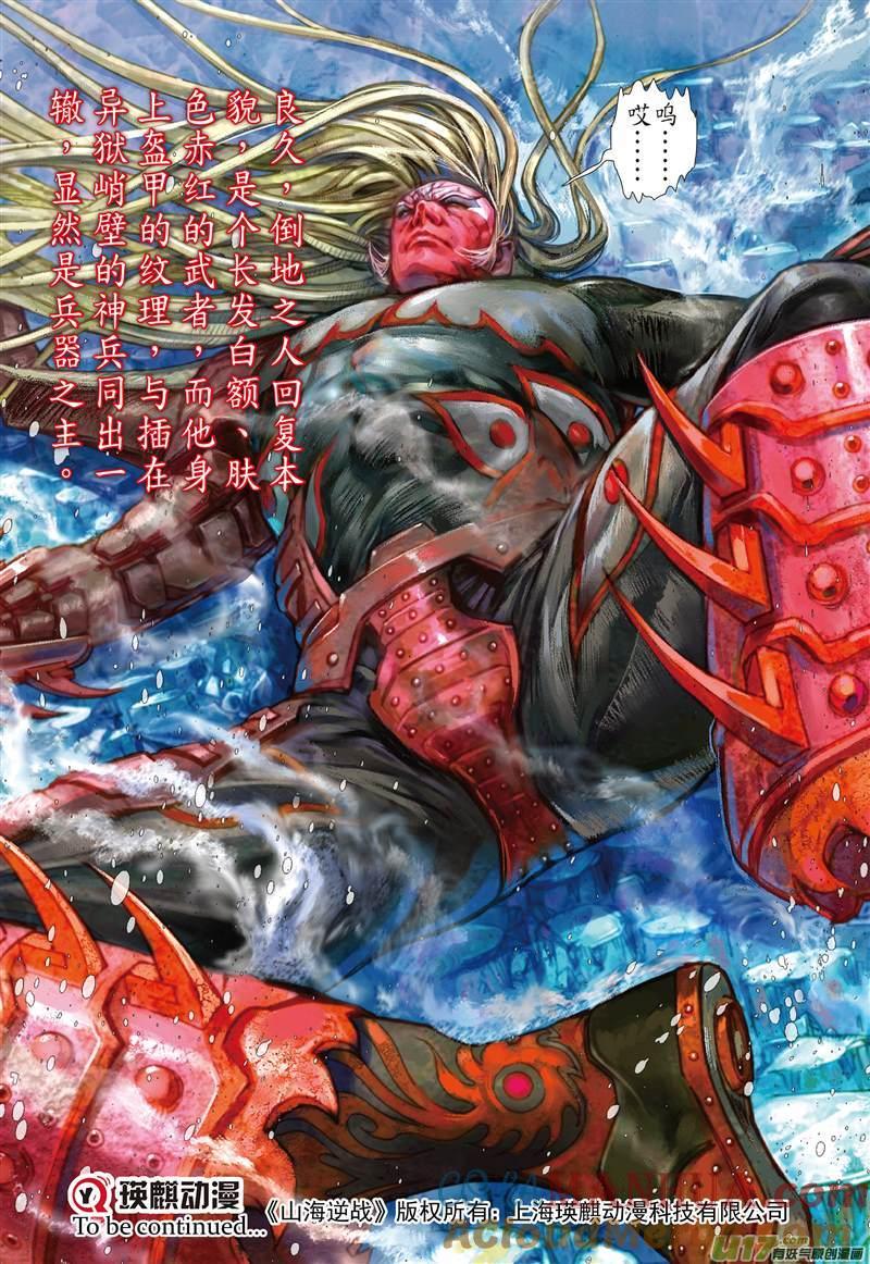 山海逆战 第124回 魔刀重现 神炎再燃（下） 第10页