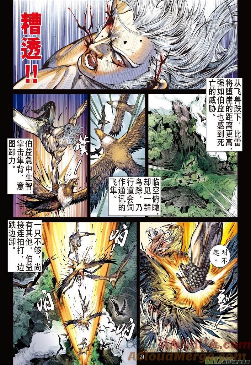 山海逆战 第124回 魔刀重现 神炎再燃（下） 第3页