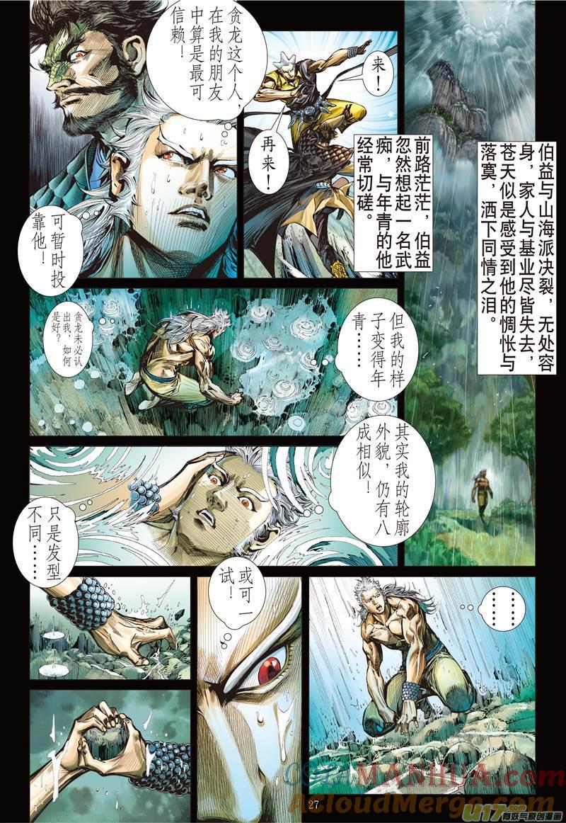 山海逆战 第124回 魔刀重现 神炎再燃（下） 第6页