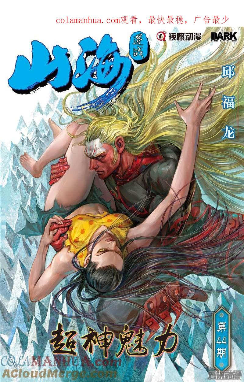 山海逆战 第128回 超神魅力（上） 第1页