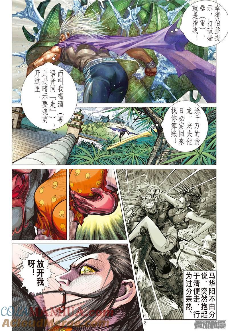 山海逆战 第128回 超神魅力（上） 第8页