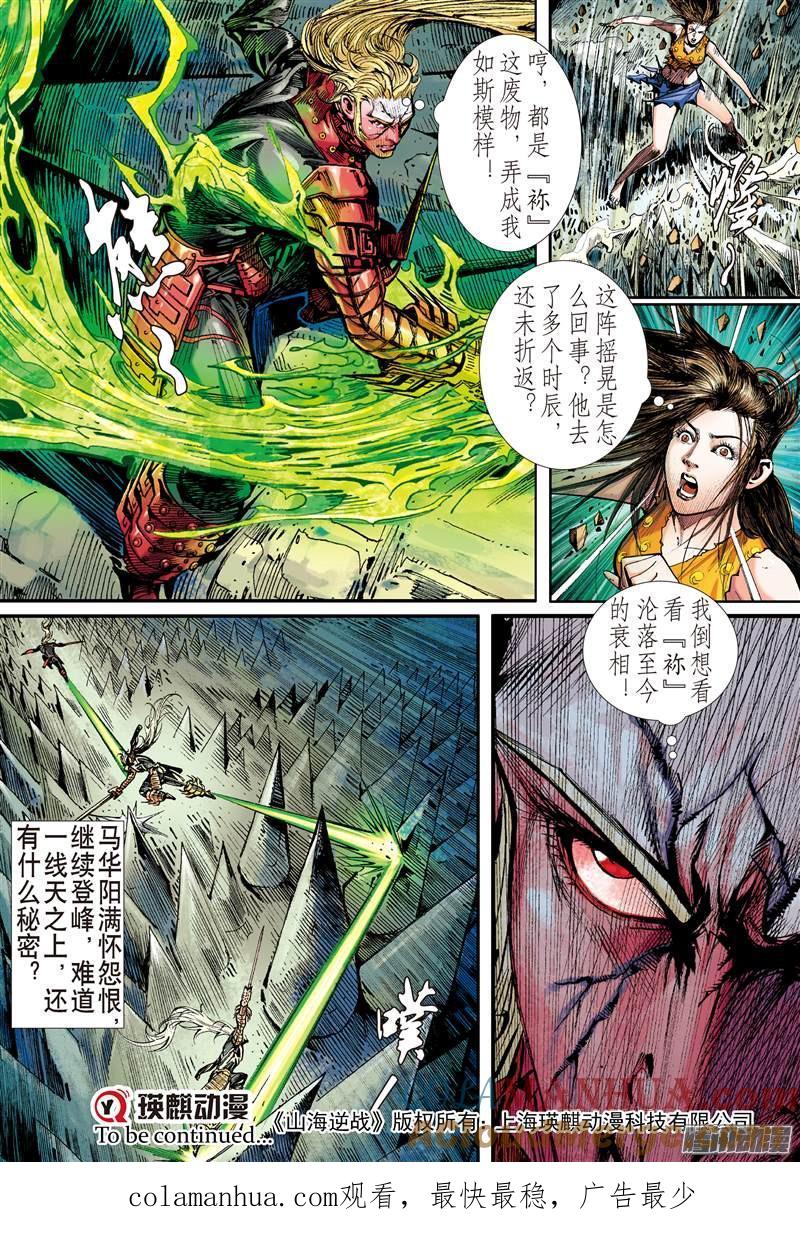 山海逆战 第129回 超神魅力（中） 第10页