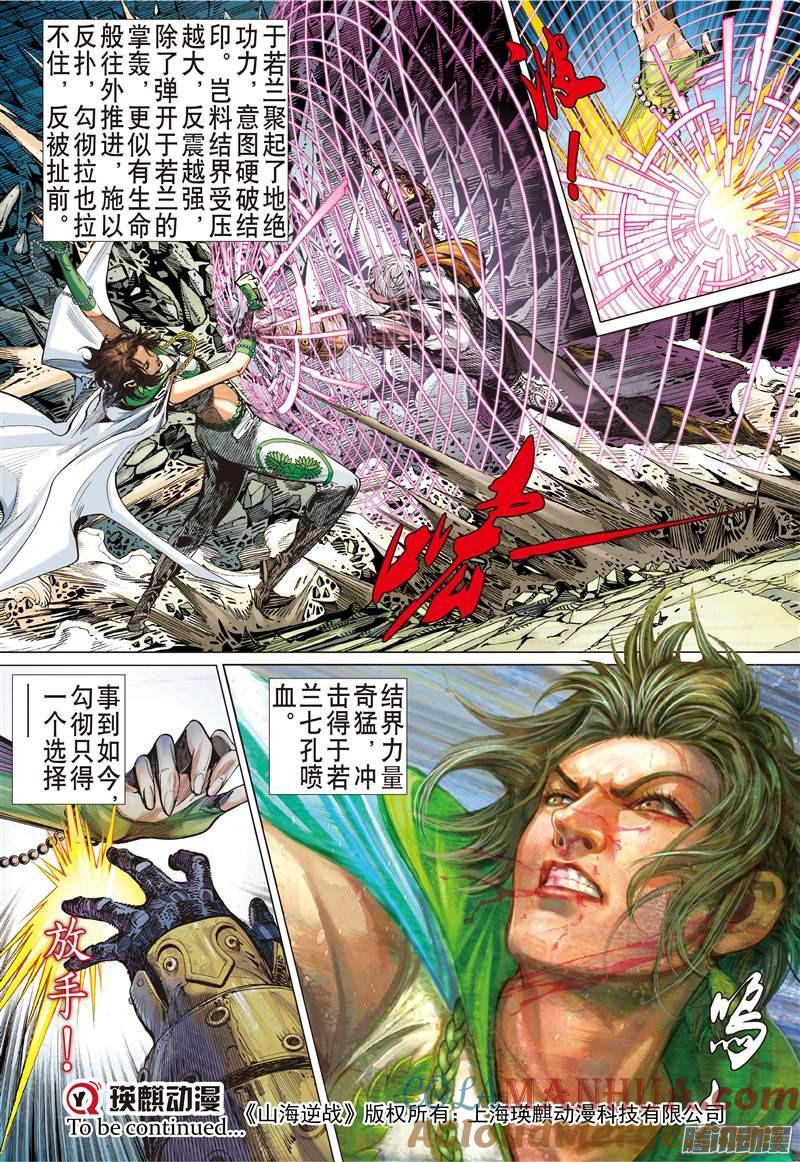 山海逆战 第130回 超神魅力（下） 第12页