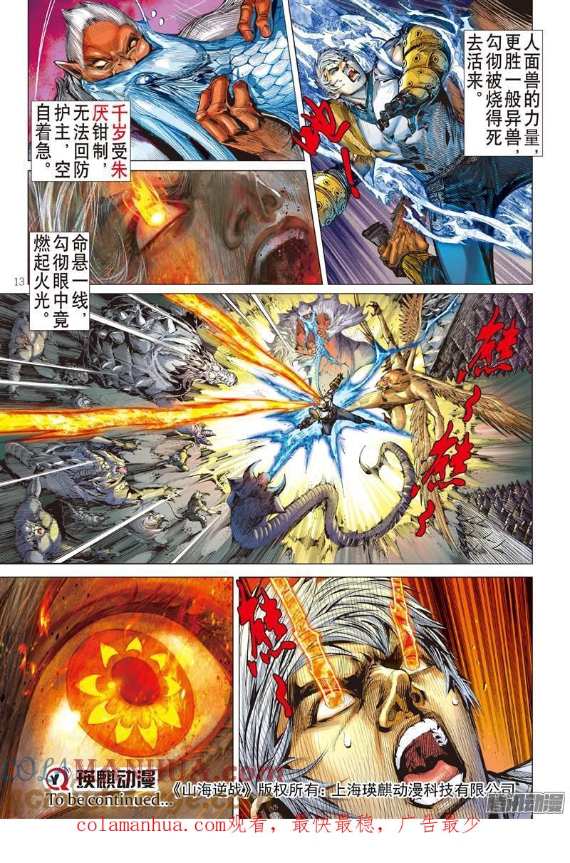 山海逆战 第131回 绝领神域（上） 第13页