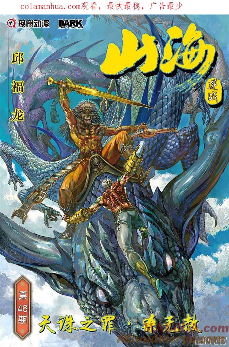 山海逆战 第134回 天诛之罪·杀无赦（上） 第1页