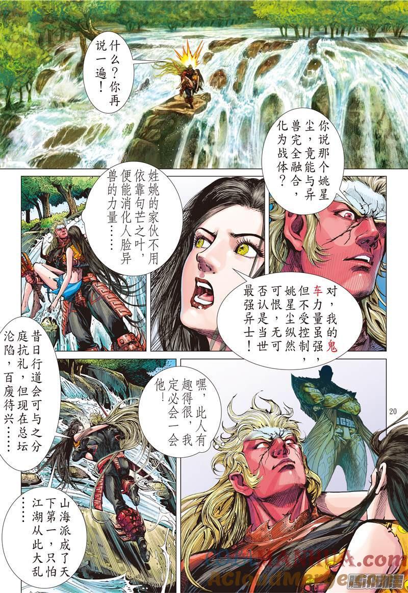 山海逆战 第135回 天诛之罪·杀无赦（中） 第8页