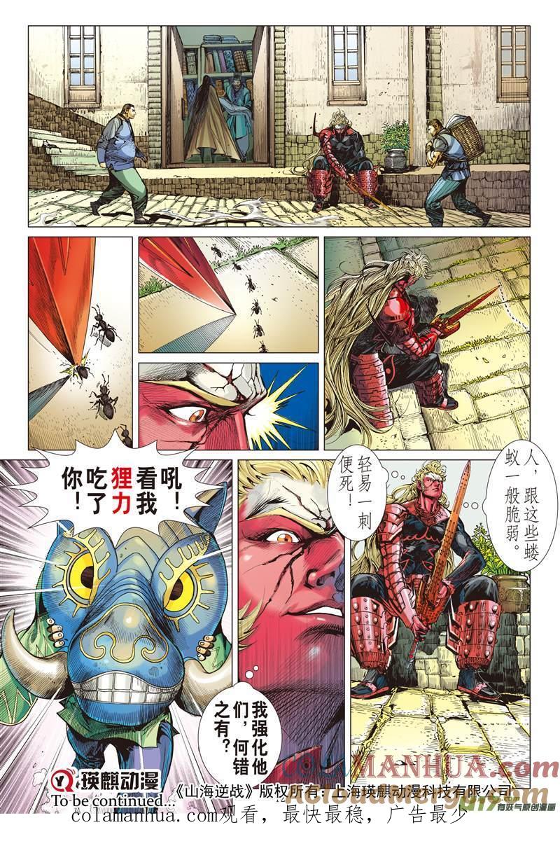 山海逆战 第137回 我是蚩尤（上） 第12页