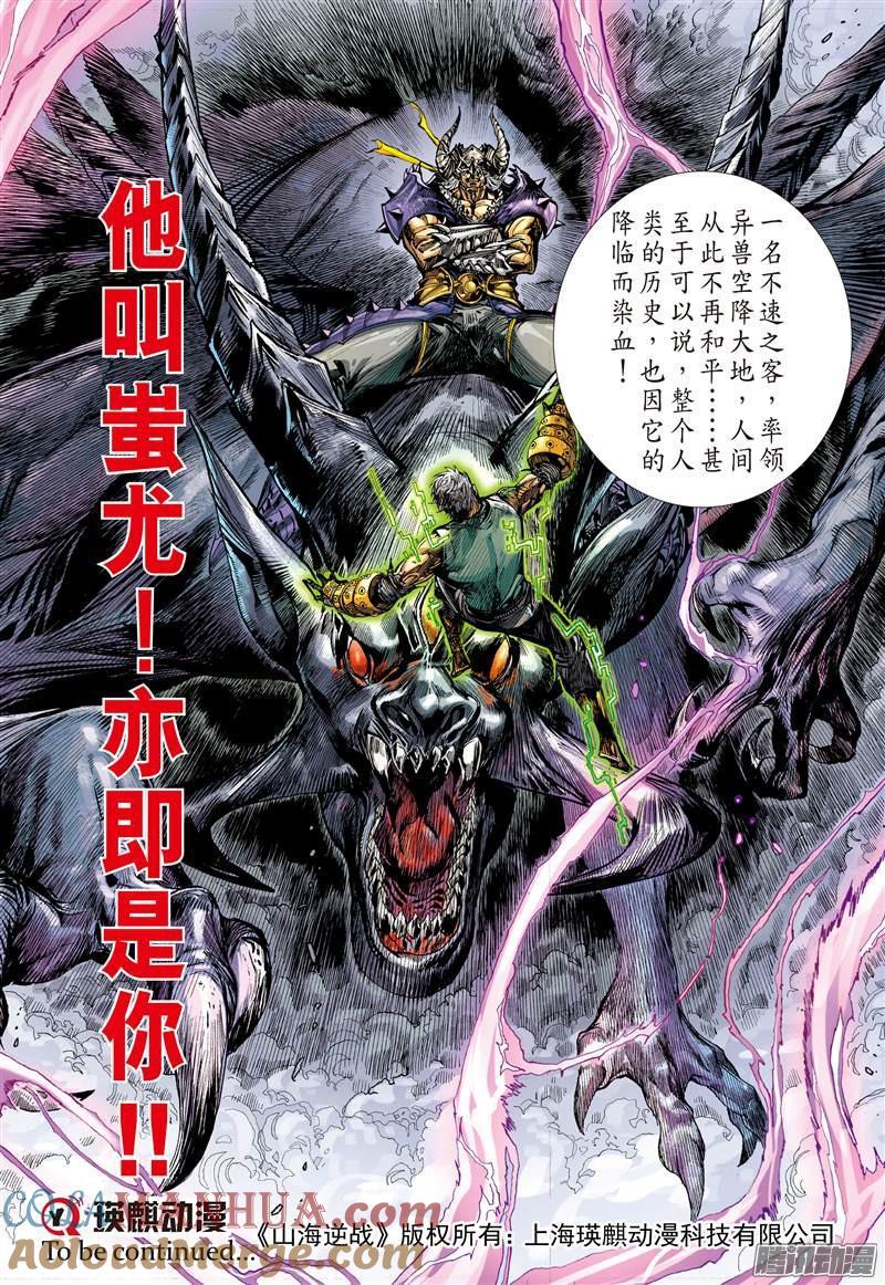山海逆战 第139回 我是蚩尤（下） 第10页