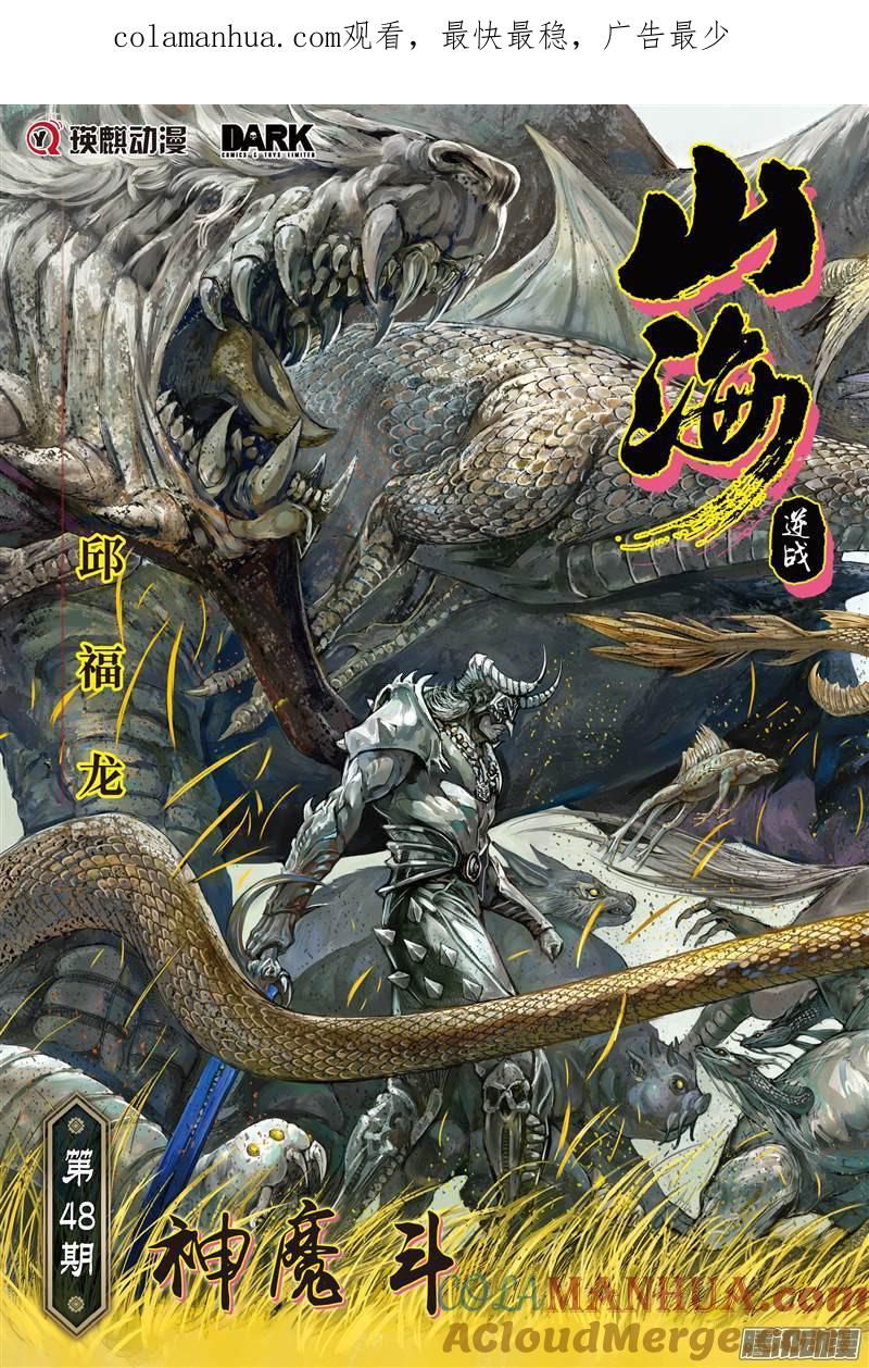 山海逆战 第140回 神魔斗（上） 第1页