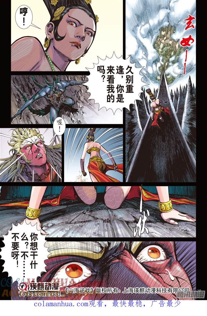 山海逆战 第143回 魔骨练兵·逆天而战（上） 第9页