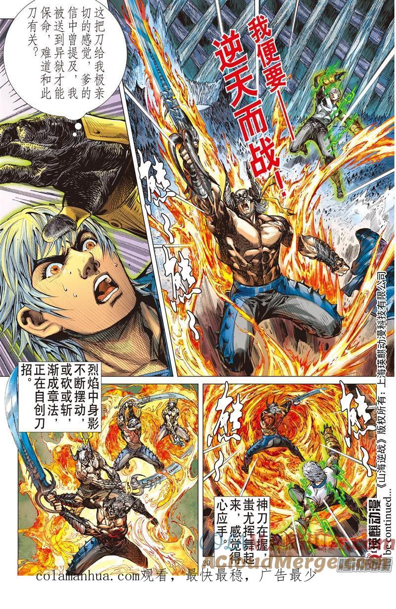 山海逆战 第144回 魔骨练兵·逆天而战（中） 第9页