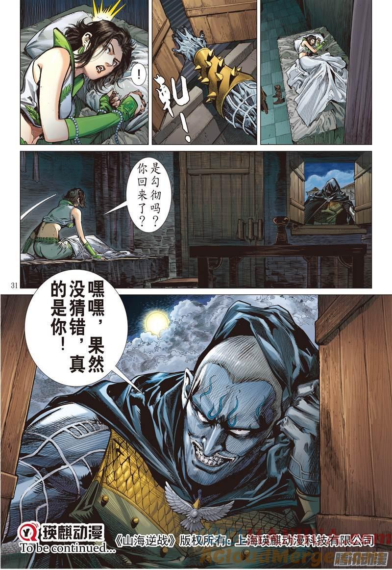 山海逆战 第145回 魔骨练兵·逆天而战（下） 第7页