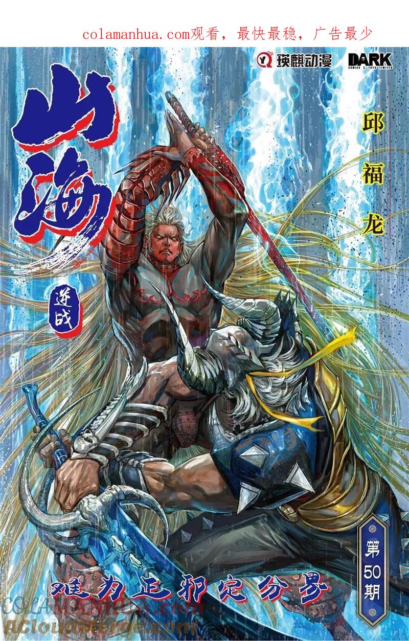 山海逆战 第146回 难为正邪定分界（上） 第1页