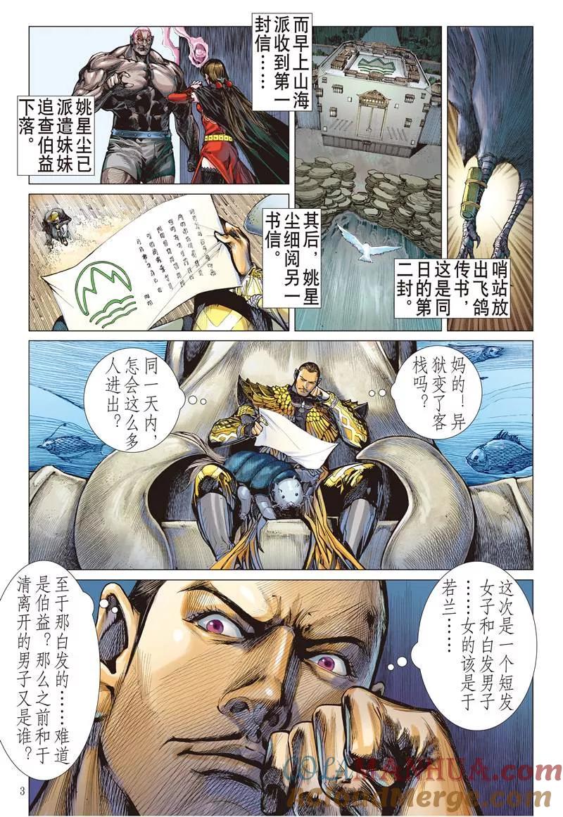 山海逆战 第146回 难为正邪定分界（上） 第3页