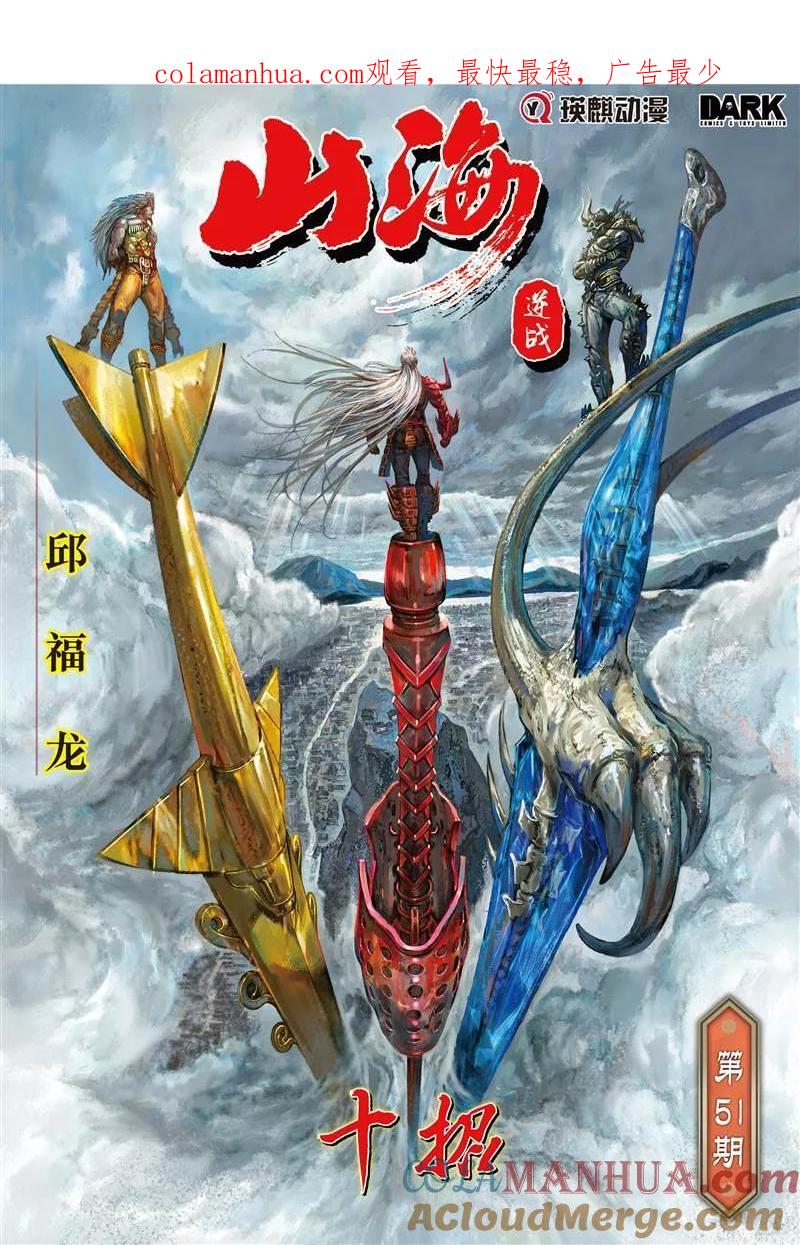 山海逆战 第149回 十招（上） 第1页