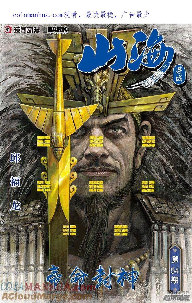 山海逆战 第158回 帝命封神（上） 第1页