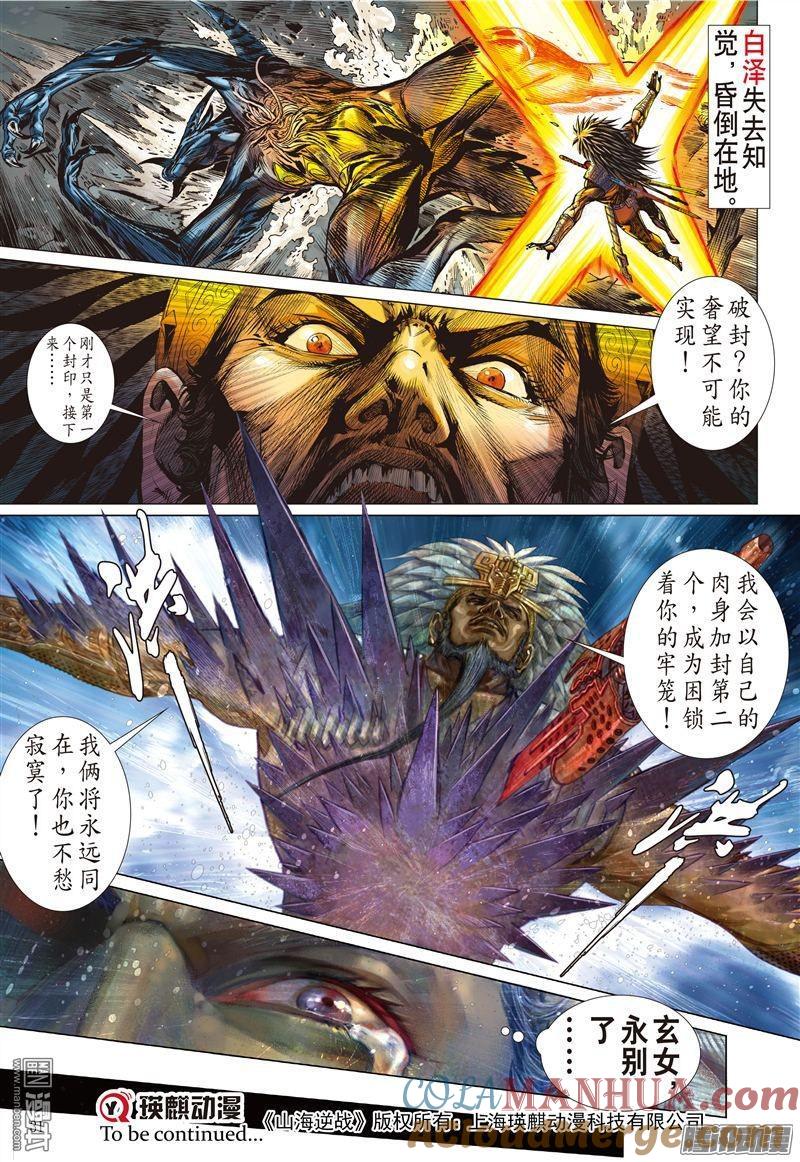 山海逆战 第160回 帝命封神（下） 第10页