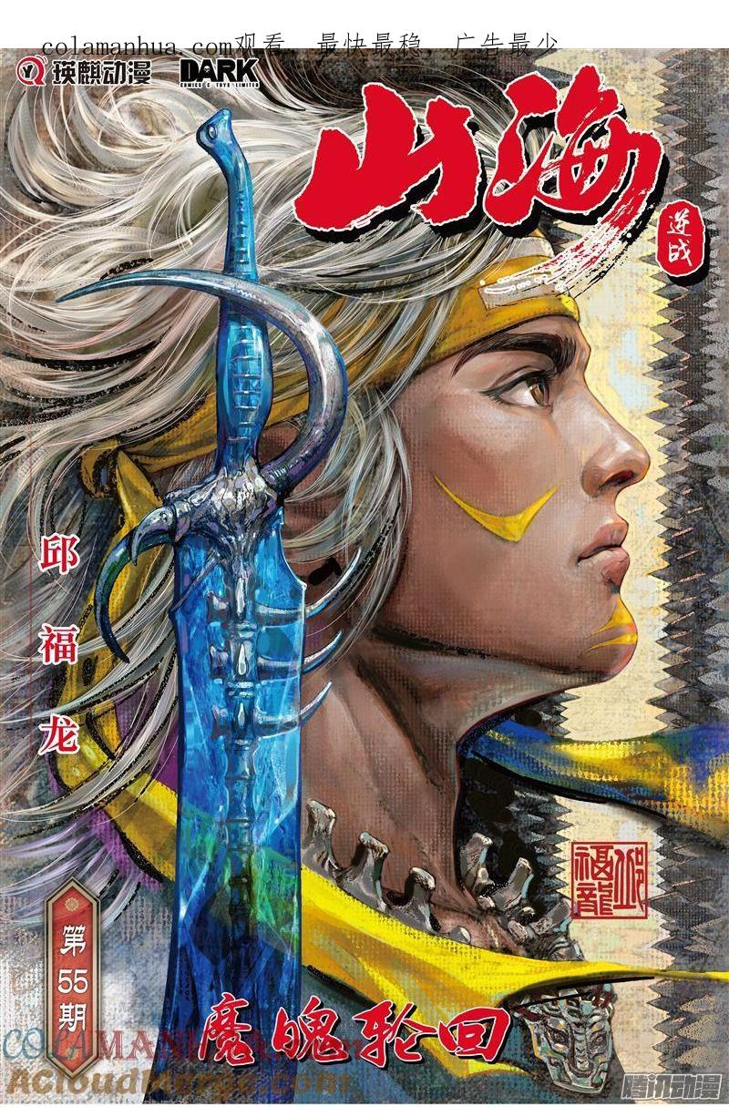 山海逆战 第161回 魔魄轮回（上） 第1页
