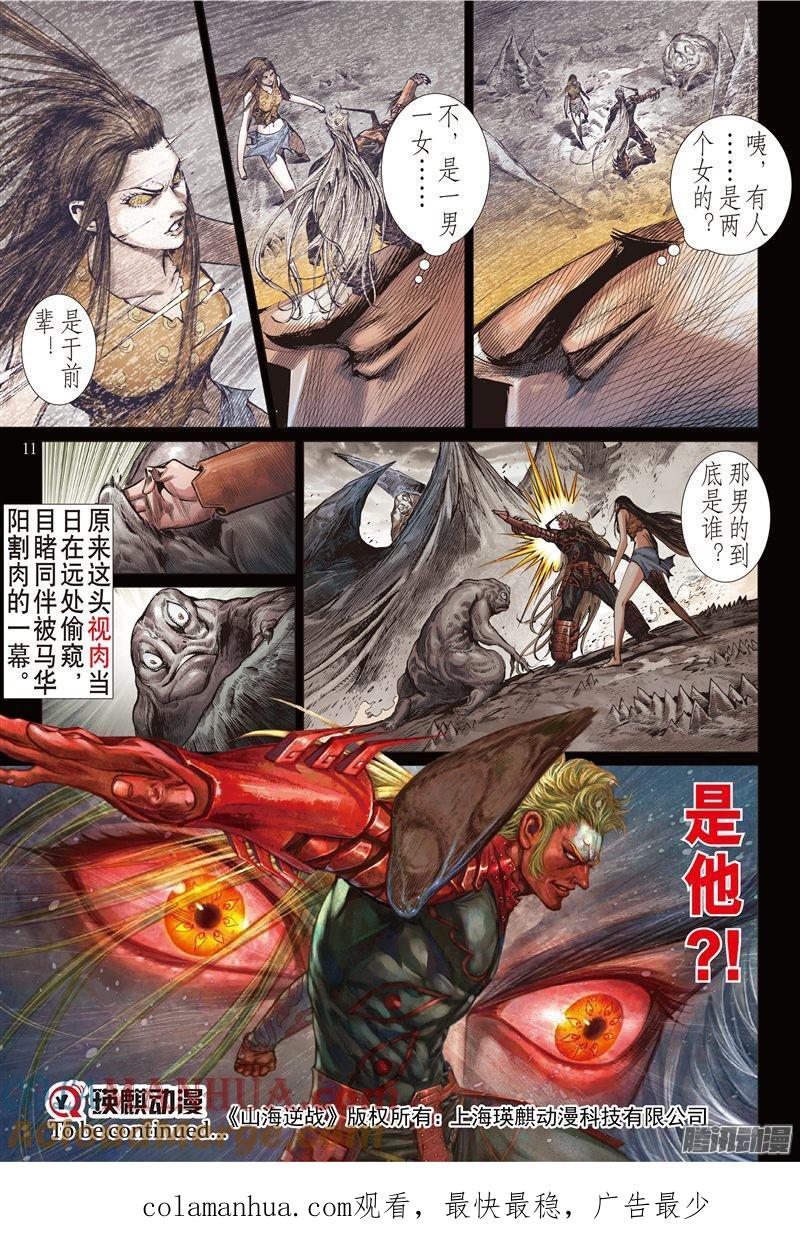 山海逆战 第164回 秘影追神（上） 第11页