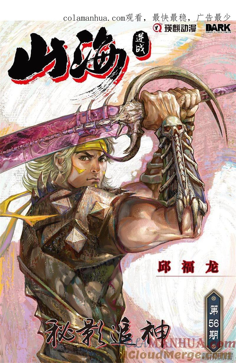 山海逆战 第164回 秘影追神（上） 第1页