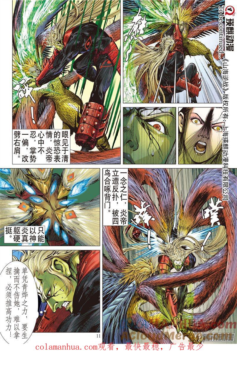 山海逆战 第170回 灭绝星尘（上） 第11页