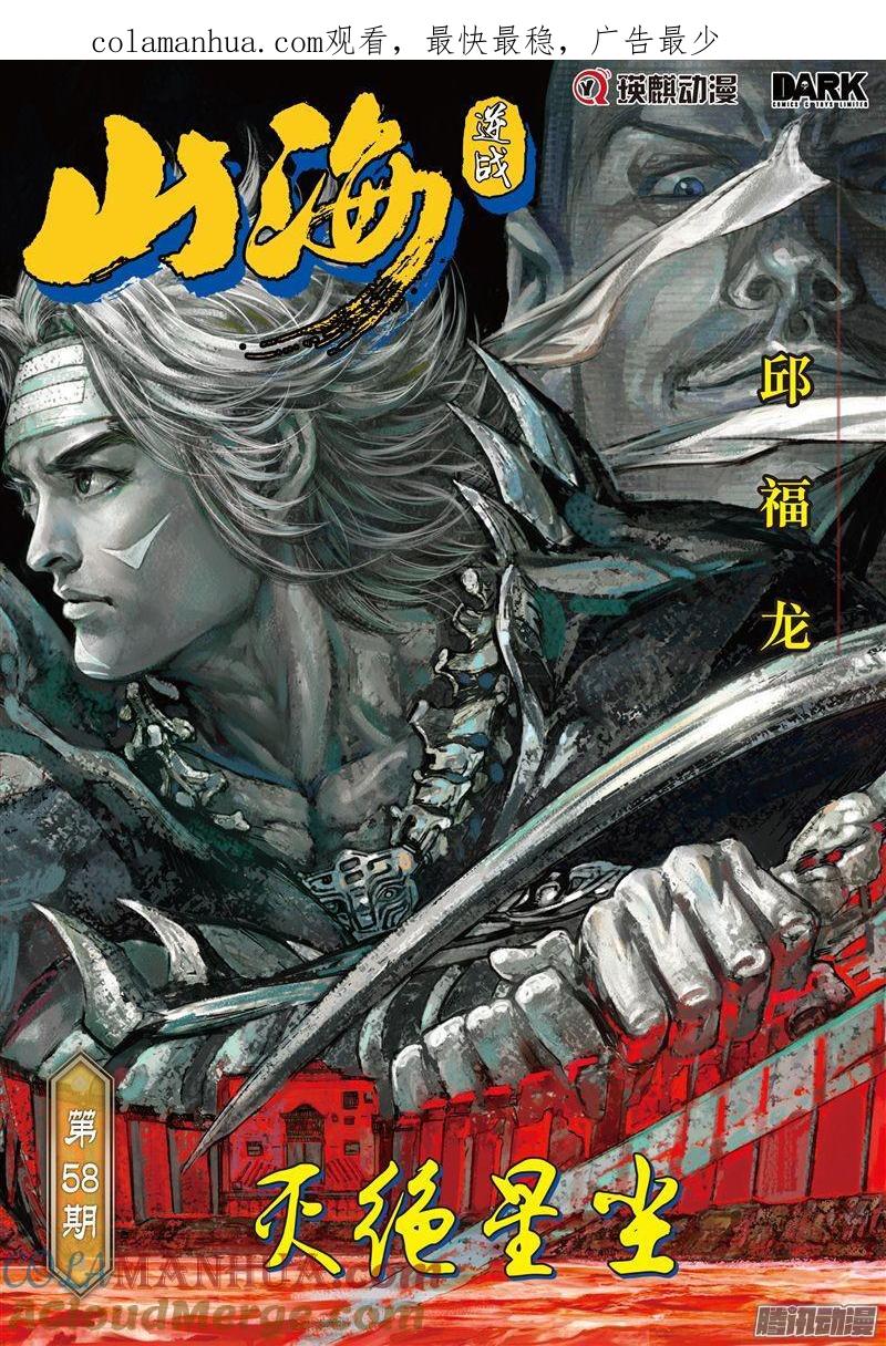山海逆战 第170回 灭绝星尘（上） 第1页