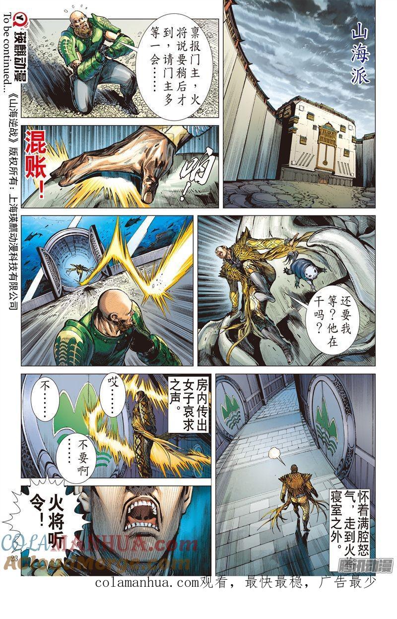 山海逆战 第174回 刀剑会师·山穷海尽（中） 第12页