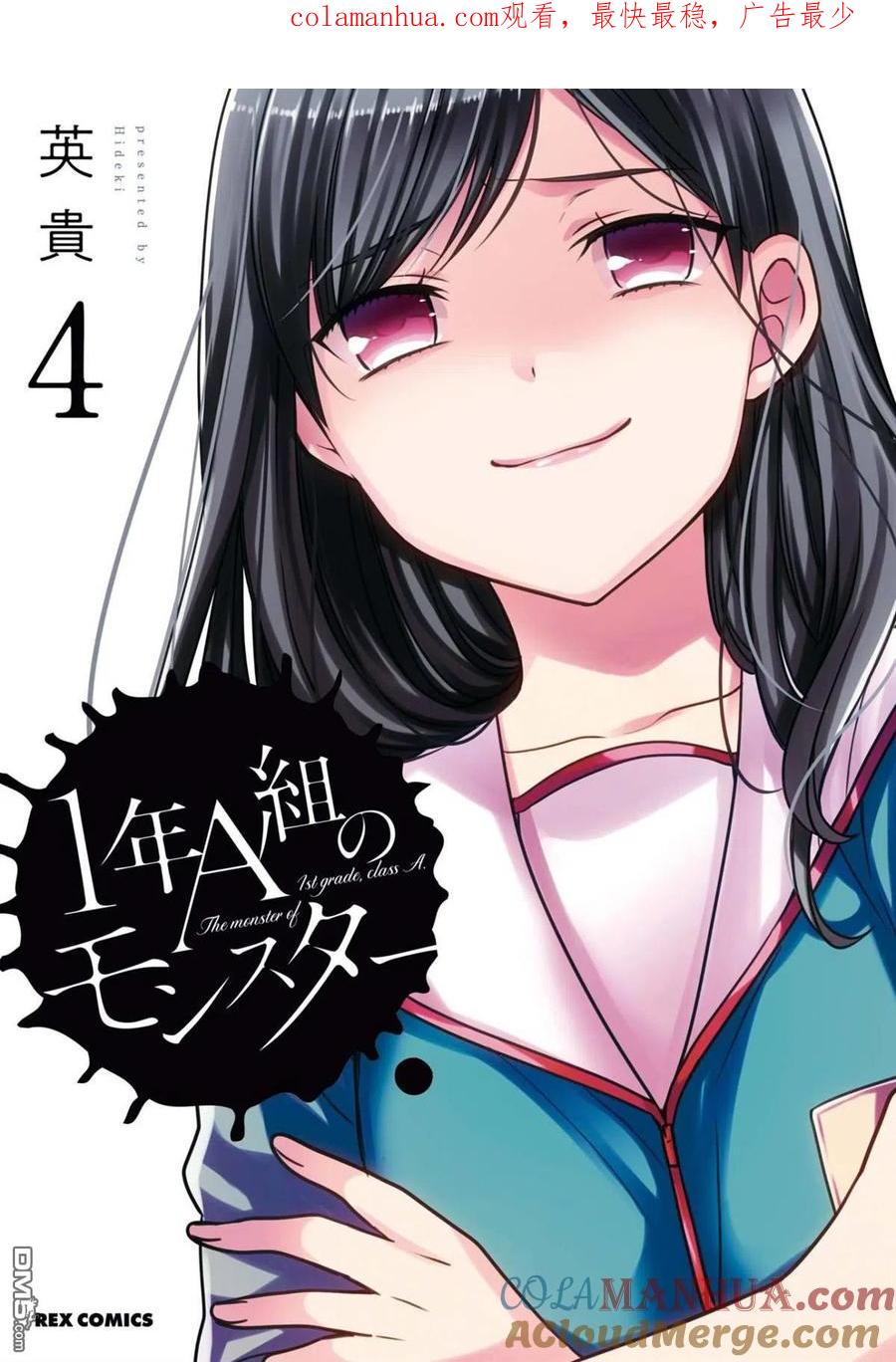 《1年A班的怪物》第17话 老师，你不是真的讨厌她吧？ 第1页