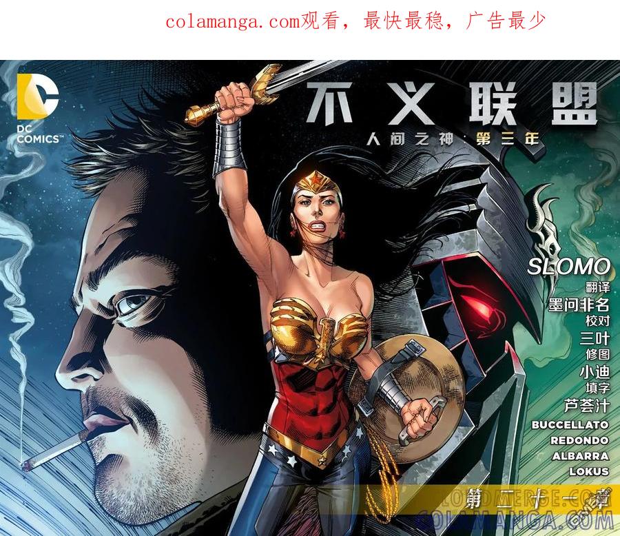 《不义联盟：人间之神》外传：第48话 第三年21卷 第1页