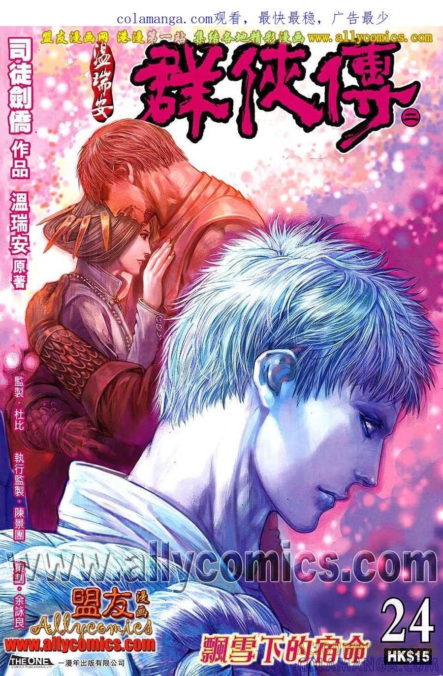 《温瑞安群侠传2》第24回 飘雪下的宿命 第1页